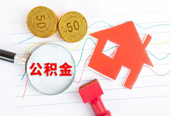 龙岩公积金全取手续（全额取住房公积金）