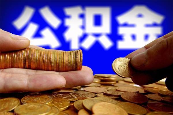 龙岩封存公积金取（封存的公积金提取需要什么材料）