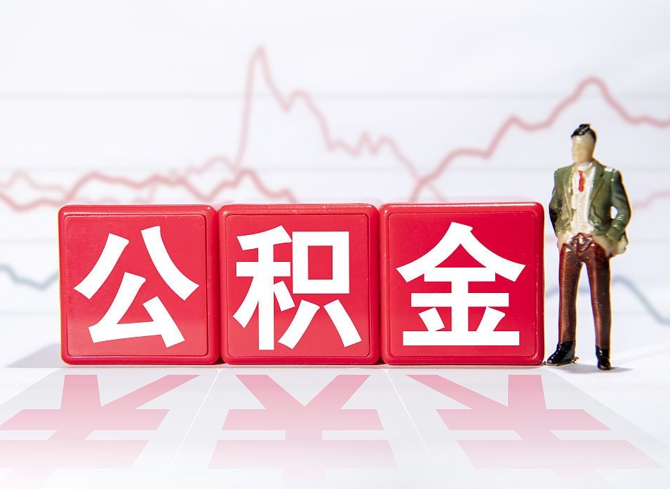 龙岩公积金封存取流程（2020公积金封存提取新政策）