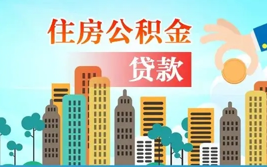 龙岩离职后多长时间可以取住房公积金（离职以后多久可以取公积金）