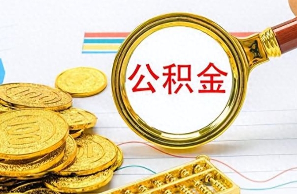 龙岩公积金想取出来零花（公积金取出来当零花钱）